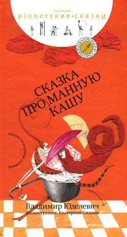 Книга Сказка про манную кашу [сборник сказок]
